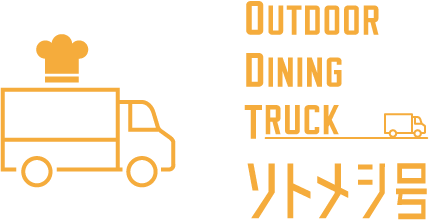 OUTDOOR DINING TRUCK ソトメシ号