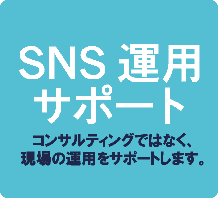 SNS運用サポート